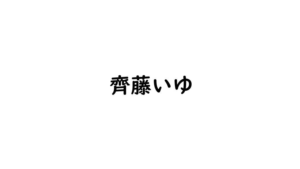 齊藤いゆ
