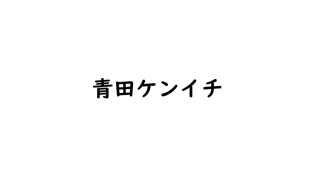 青田ケンイチ