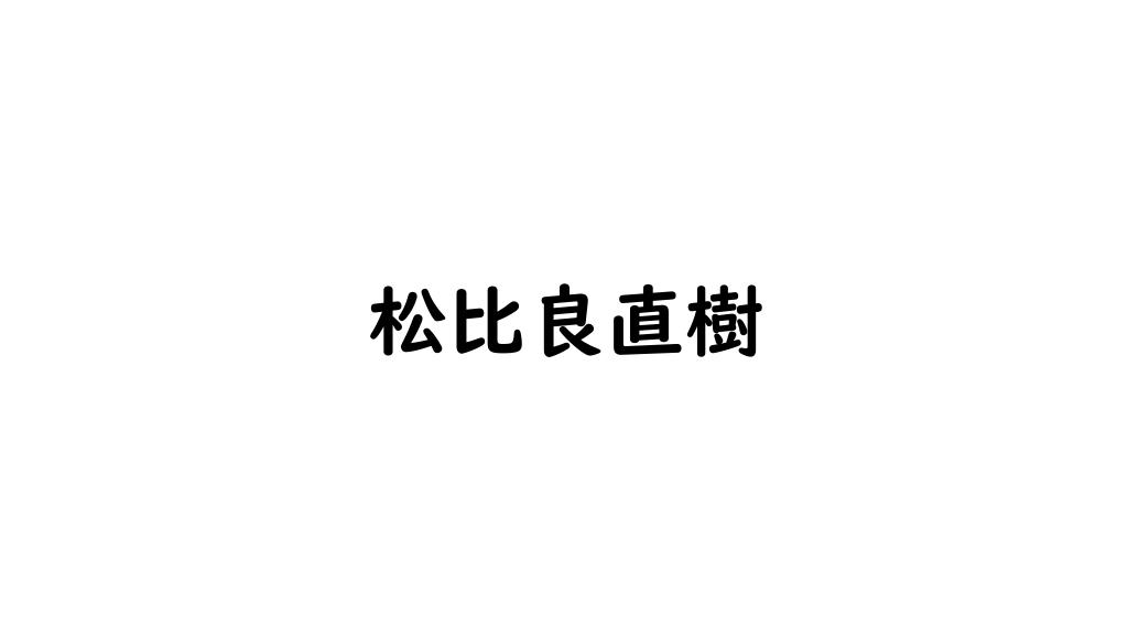 松比良直樹