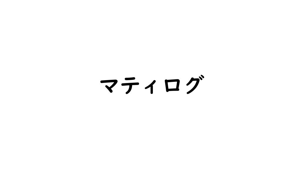 マティログ