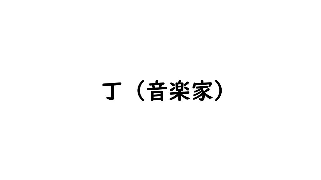 丁 (音楽家)
