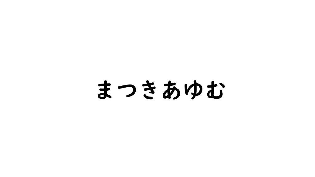まつきあゆむ