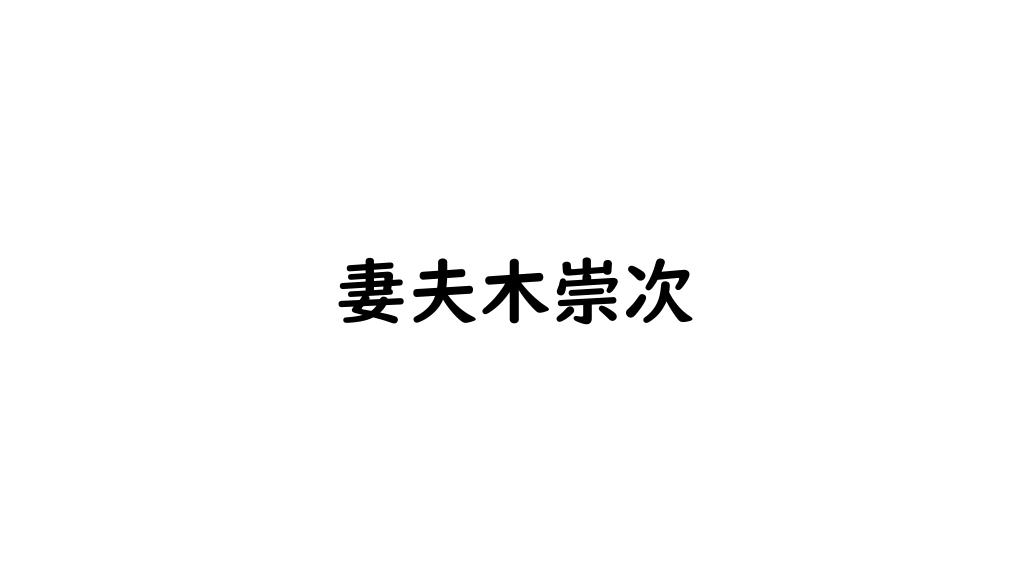 妻夫木崇次