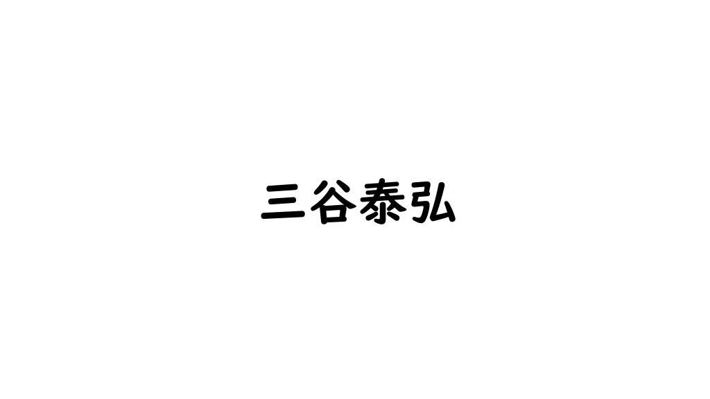 三谷泰弘