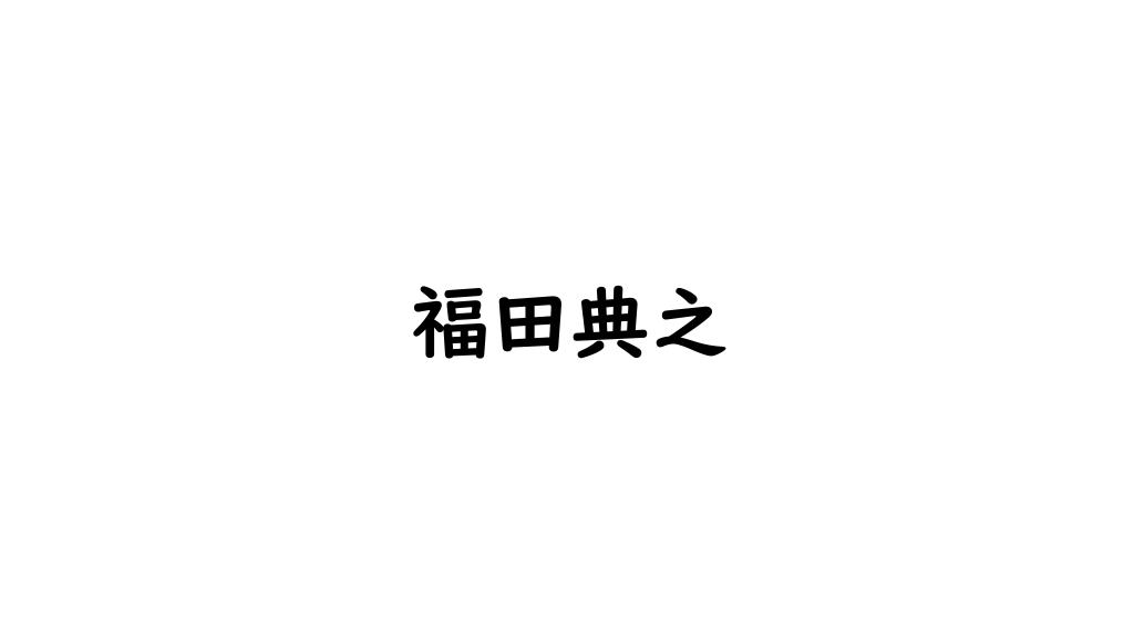 福田典之