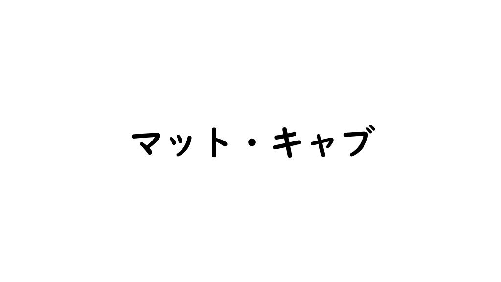 マット・キャブ