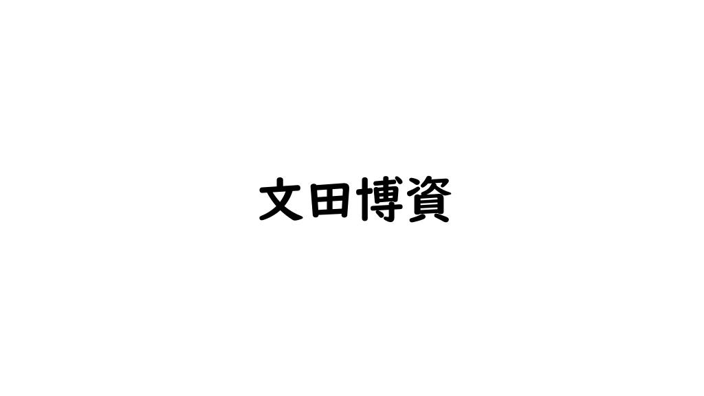 文田博資