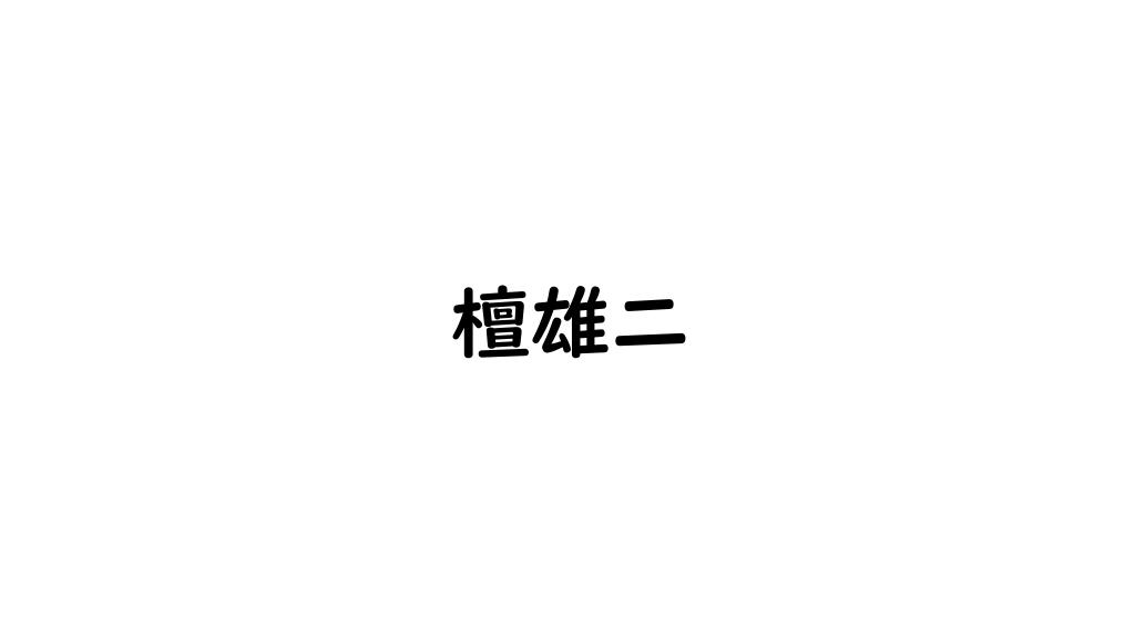 檀雄二