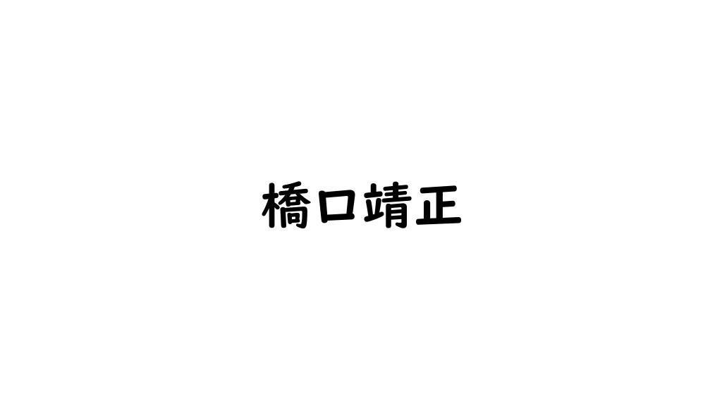 橋口靖正
