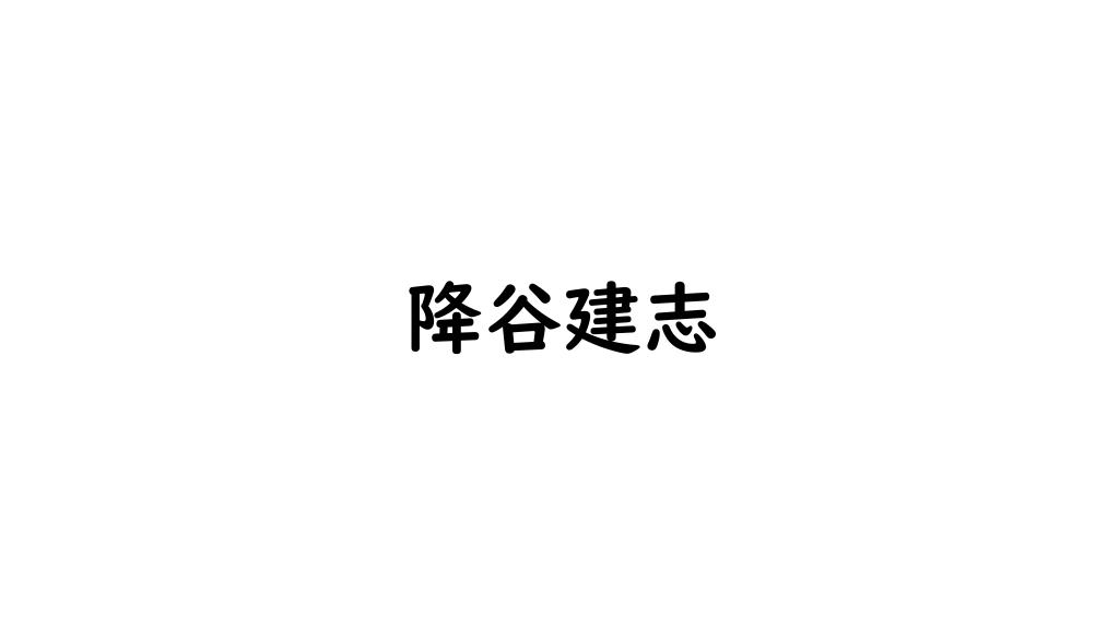 降谷建志