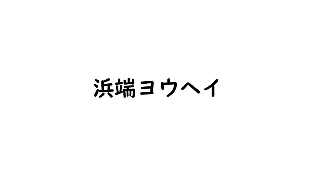 浜端ヨウヘイ