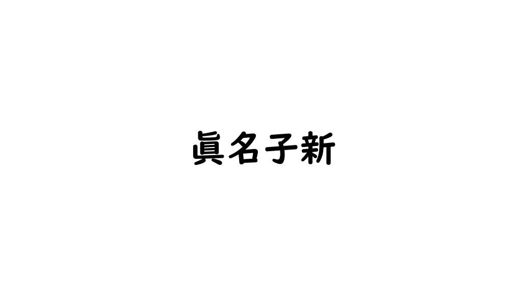 眞名子新