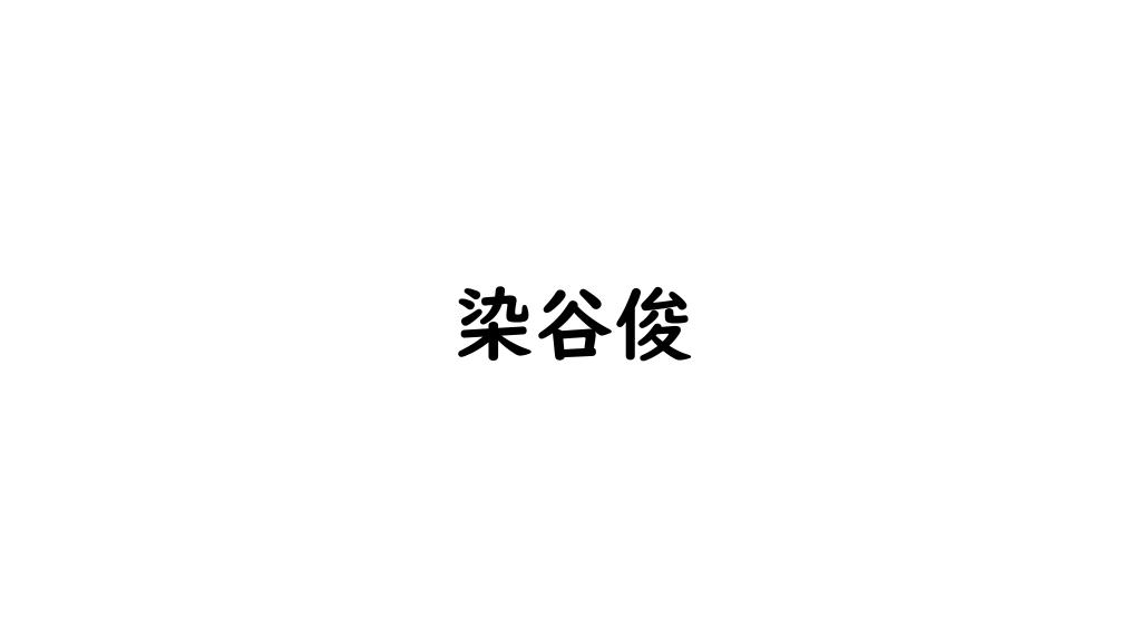 染谷俊