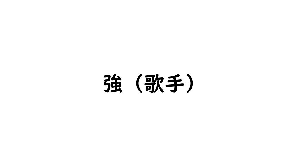 強 (歌手)