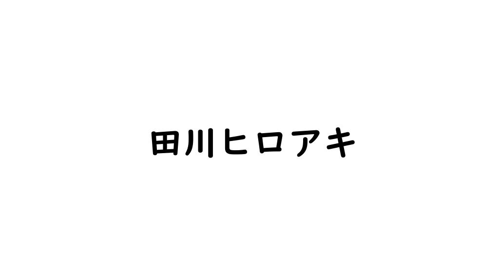 田川ヒロアキ
