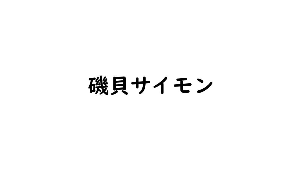 磯貝サイモン