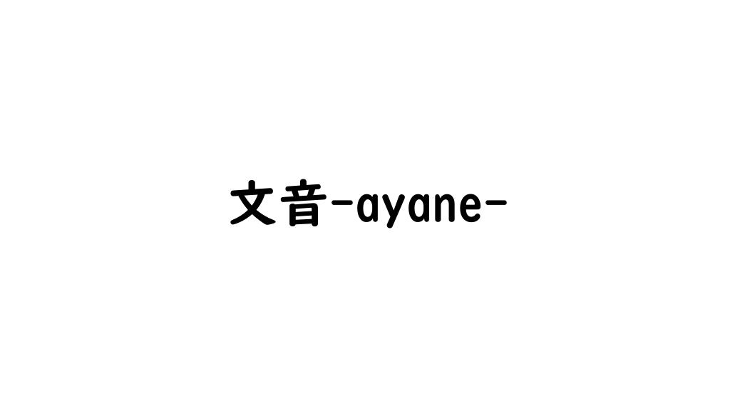 文音-ayane-