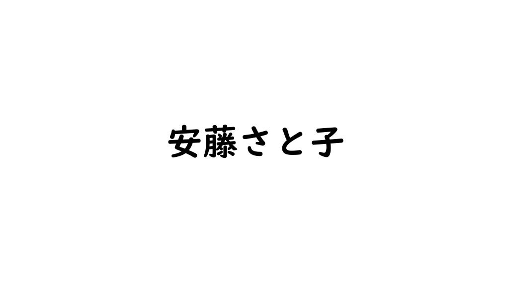 安藤さと子