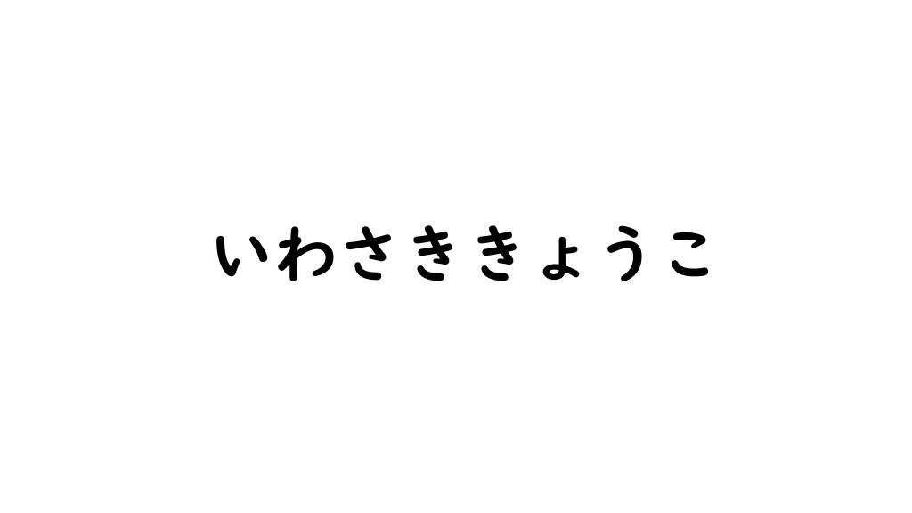 いわさききょうこ