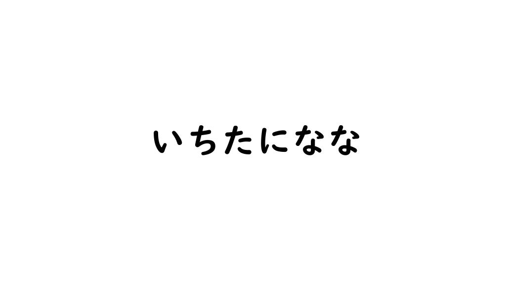 いちたになな
