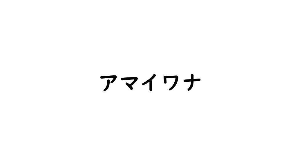 アマイワナ