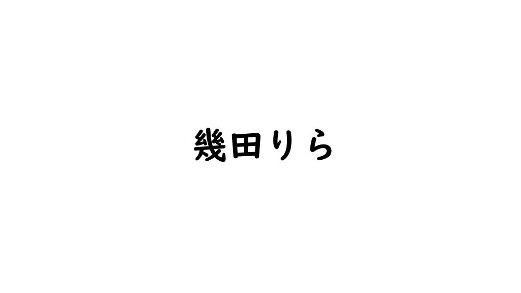 幾田りら