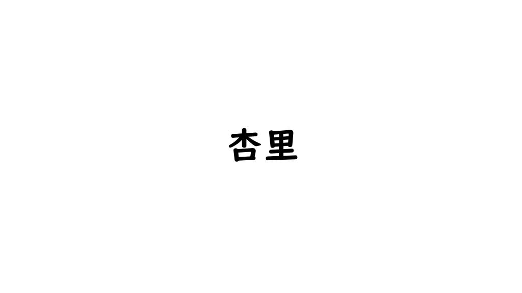 杏里