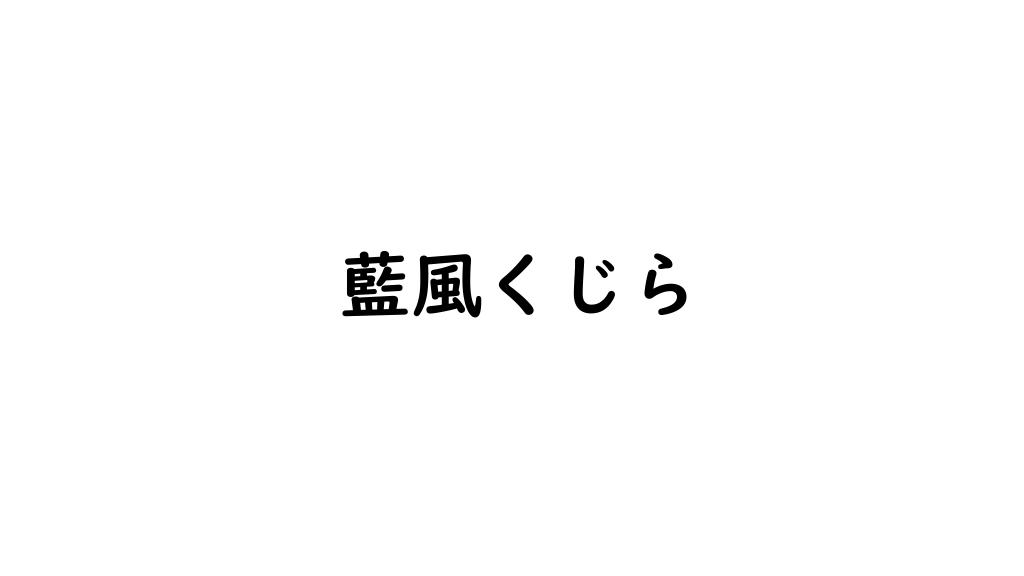 藍風くじら