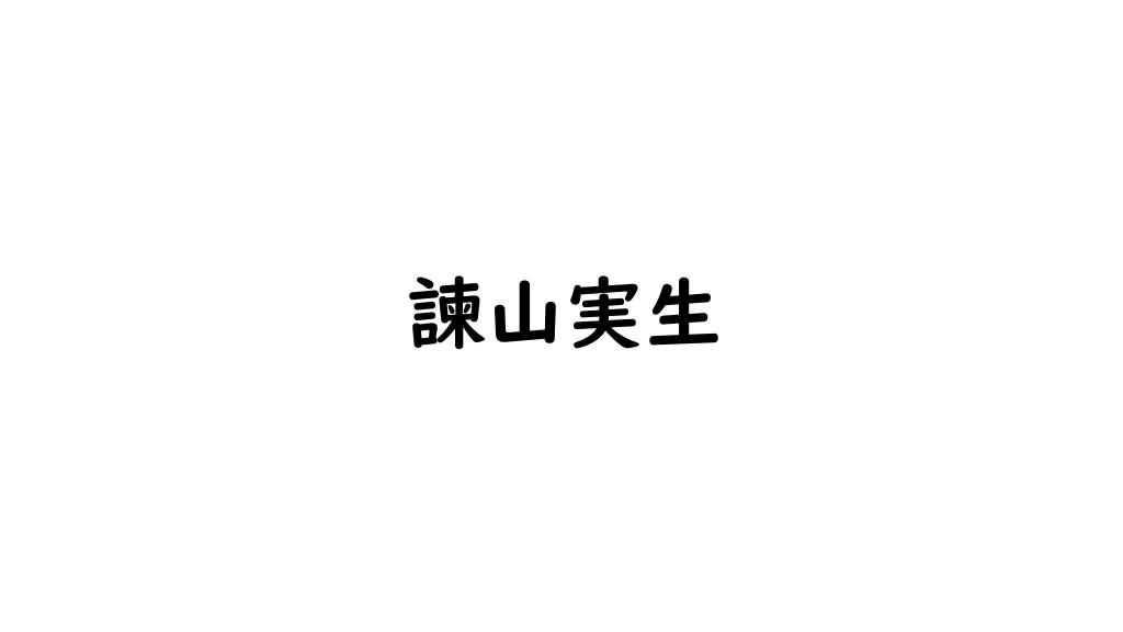 諫山実生