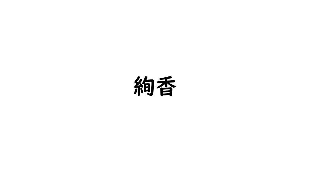 絢香