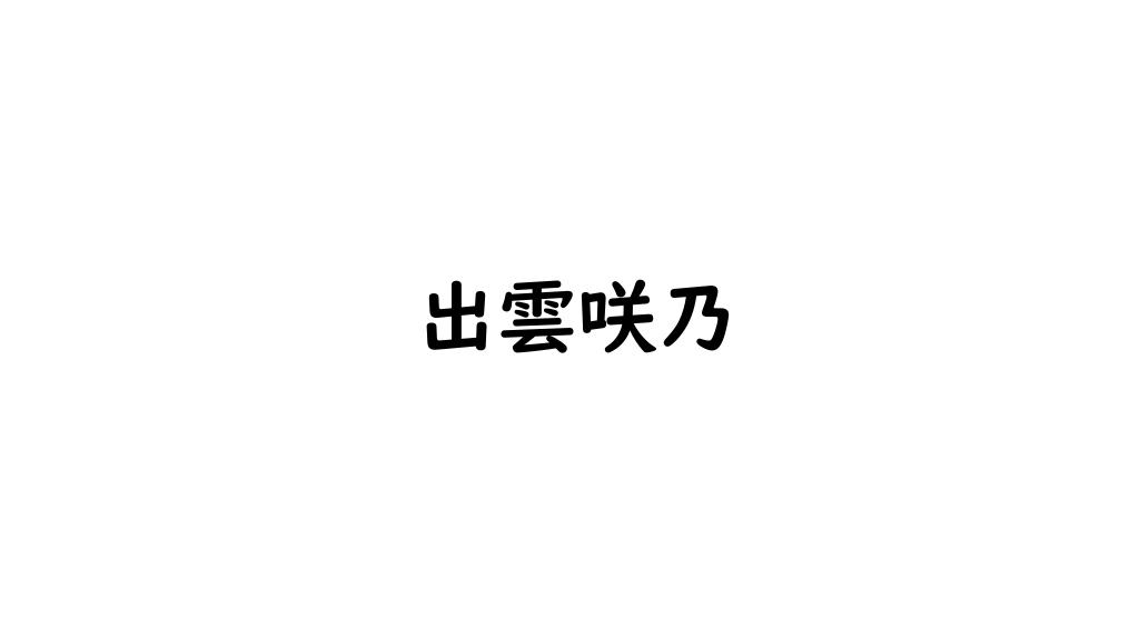 出雲咲乃