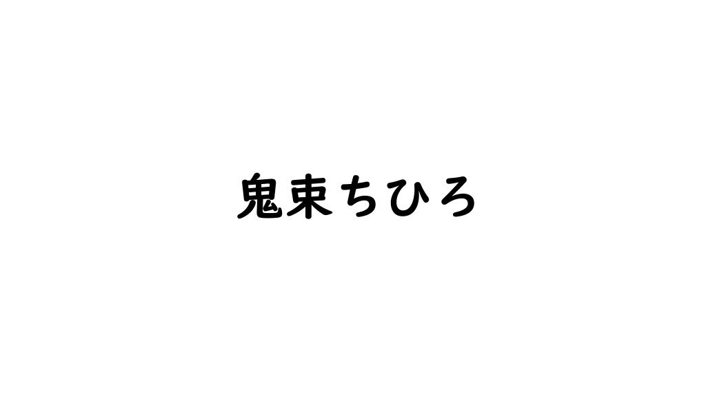 鬼束ちひろ