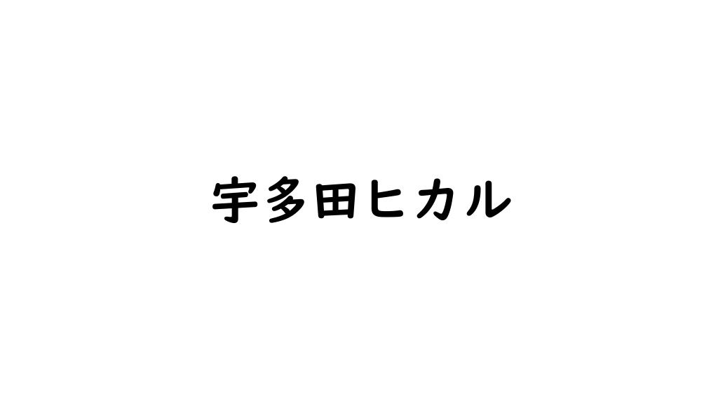 宇多田ヒカル