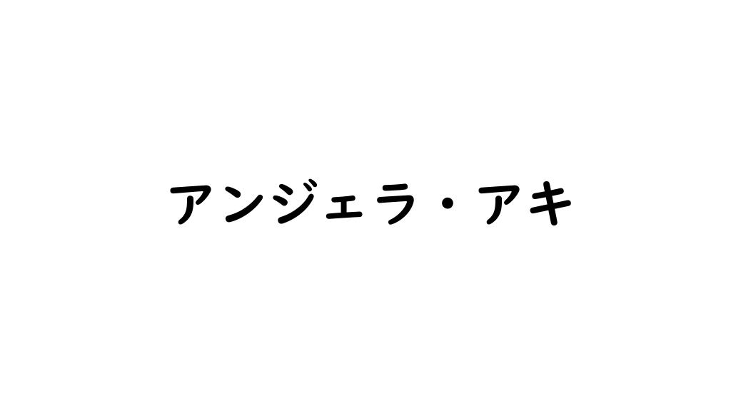 アンジェラ・アキ