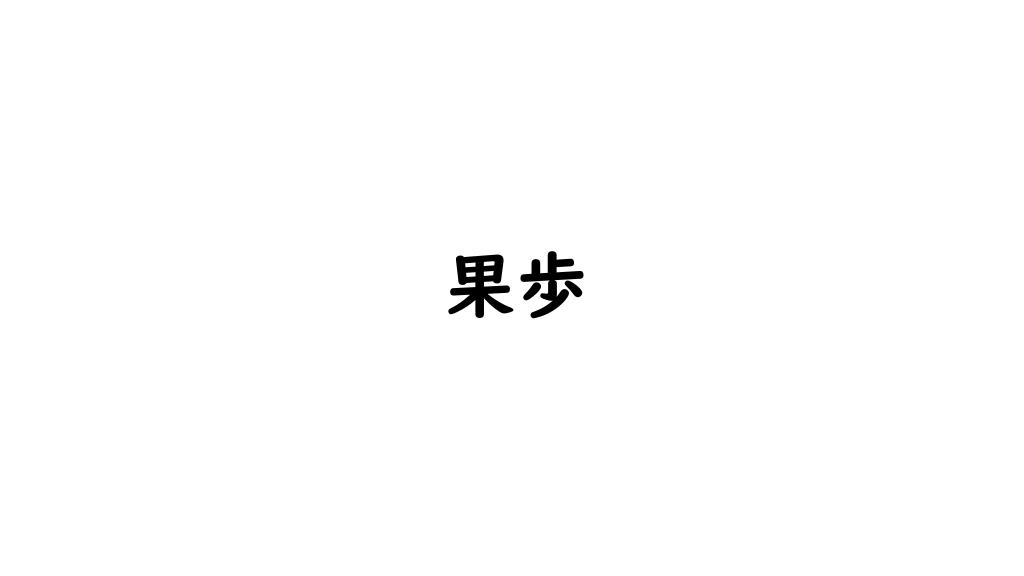 果歩 (シンガーソングライター)