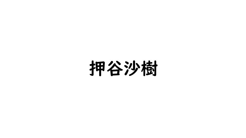 押谷沙樹