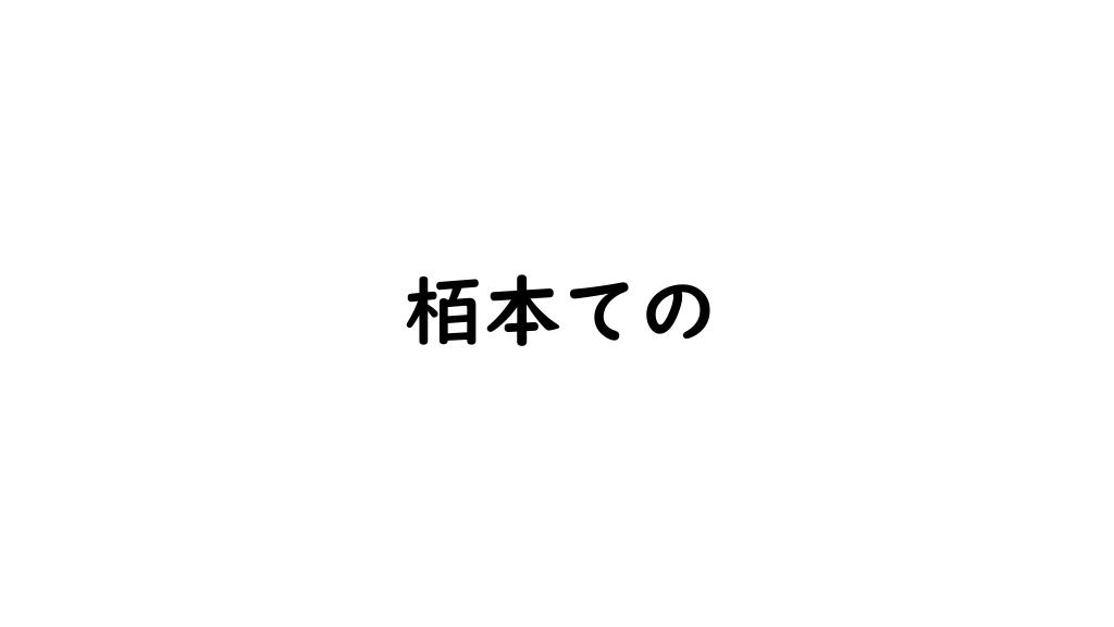 栢本ての