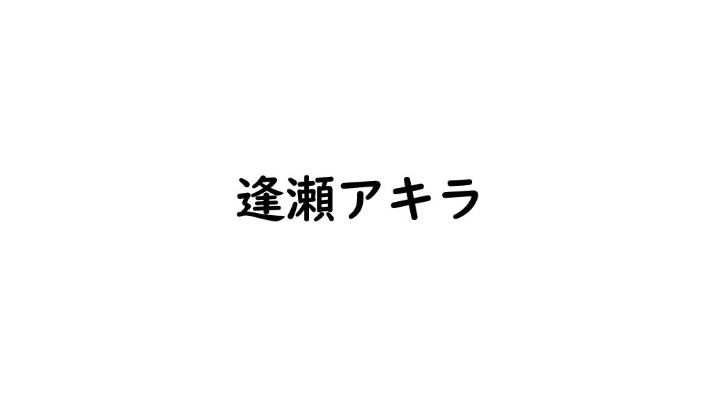 逢瀬アキラ