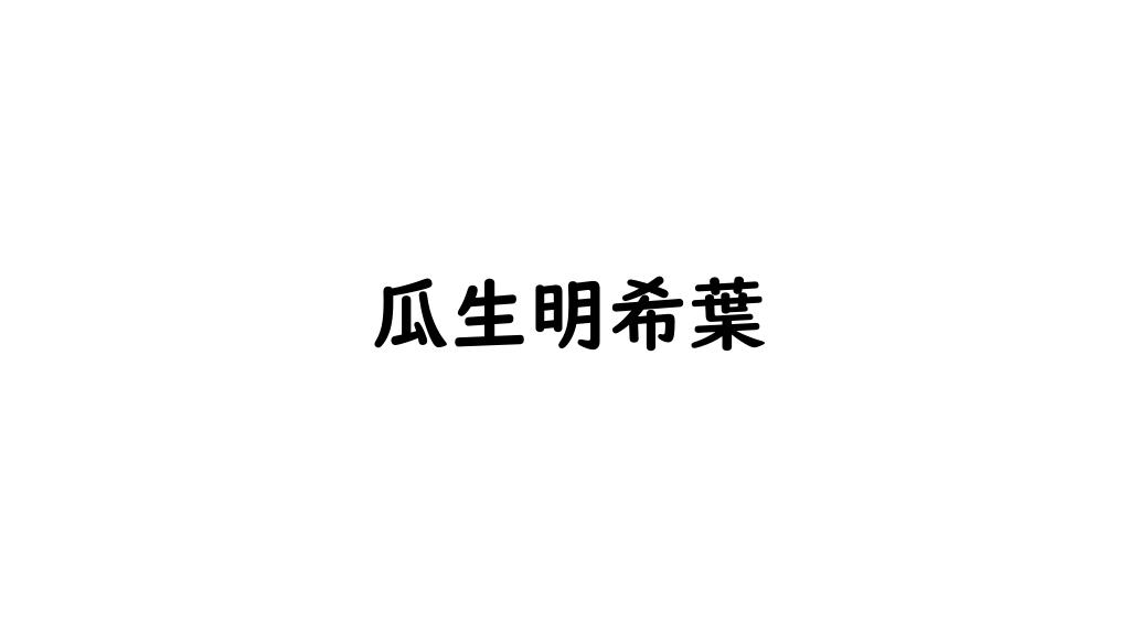 瓜生明希葉
