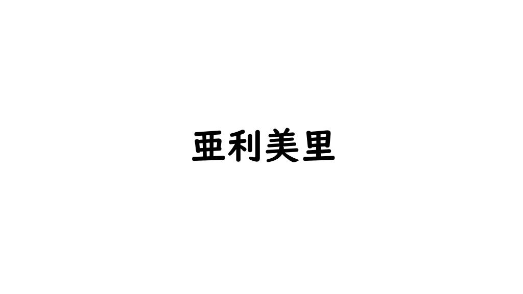 亜利美里