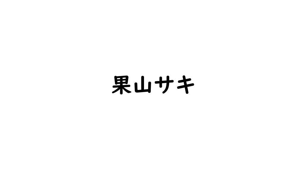 果山サキ