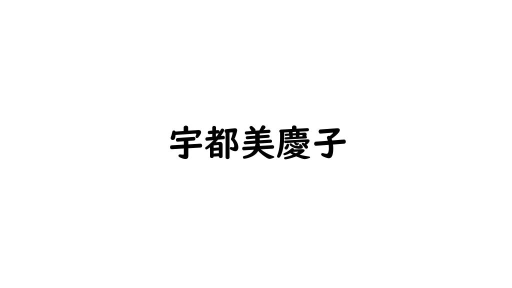 宇都美慶子