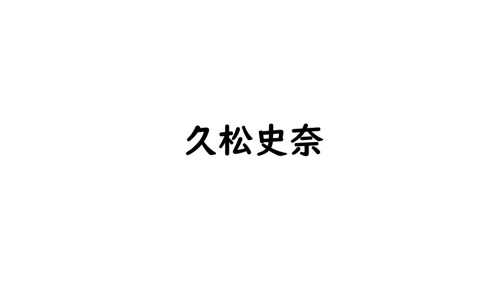 久松史奈