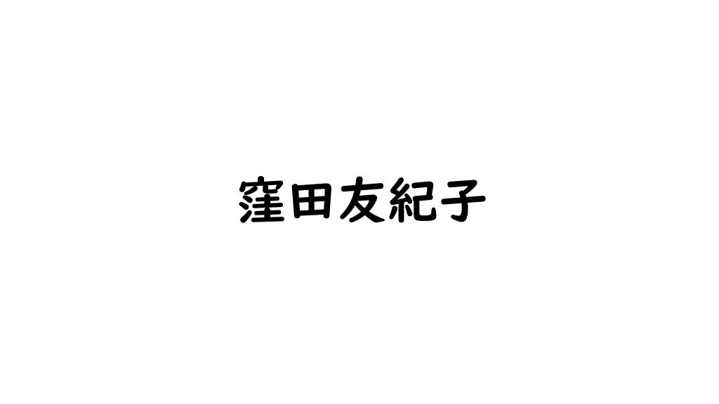 窪田友紀子