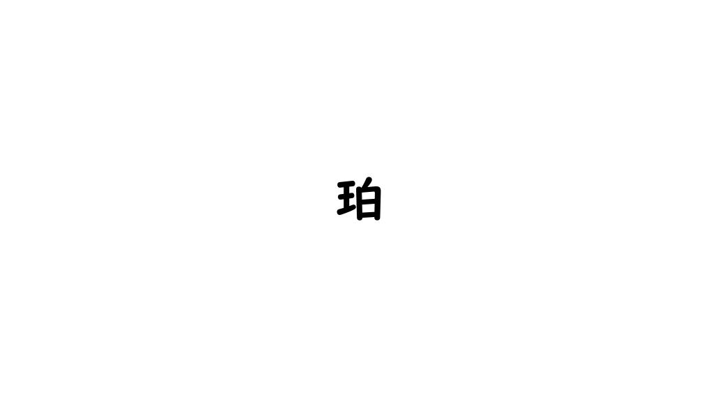 珀