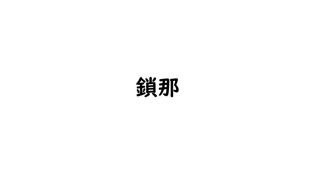 鎖那