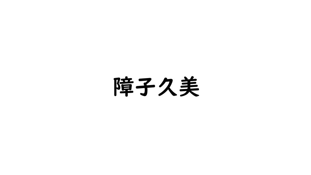 障子久美