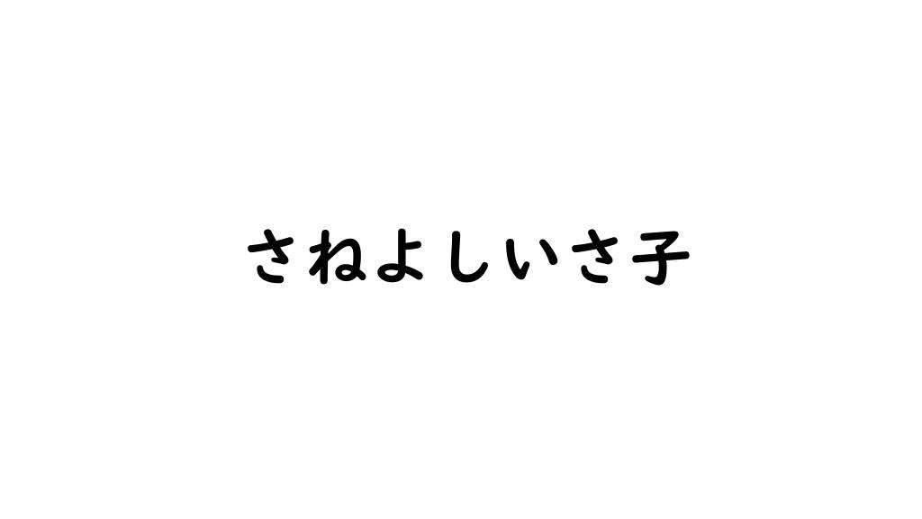 さねよしいさ子