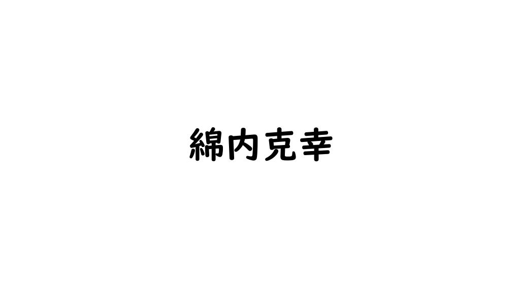 綿内克幸