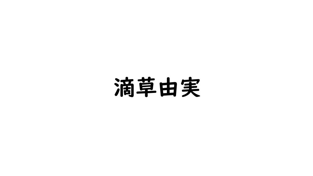 滴草由実